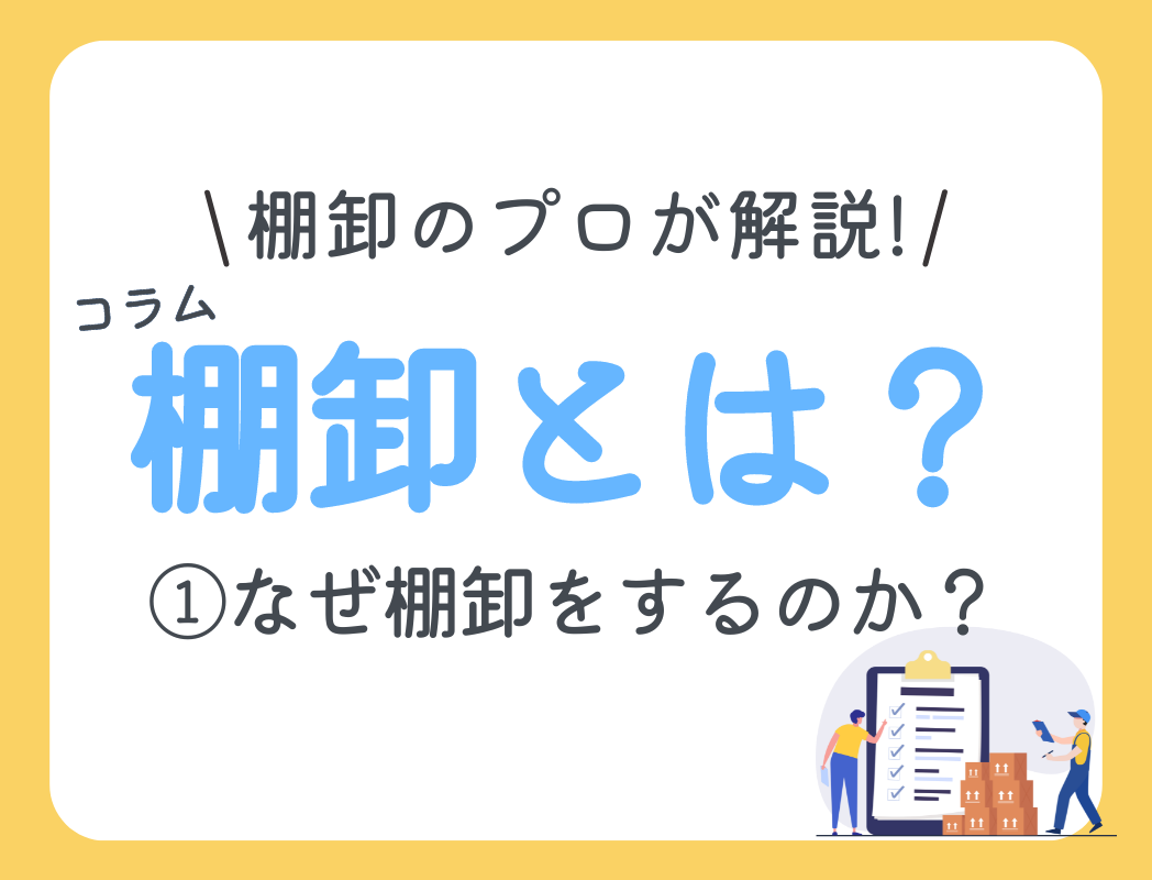 棚卸とは？①カバー画像